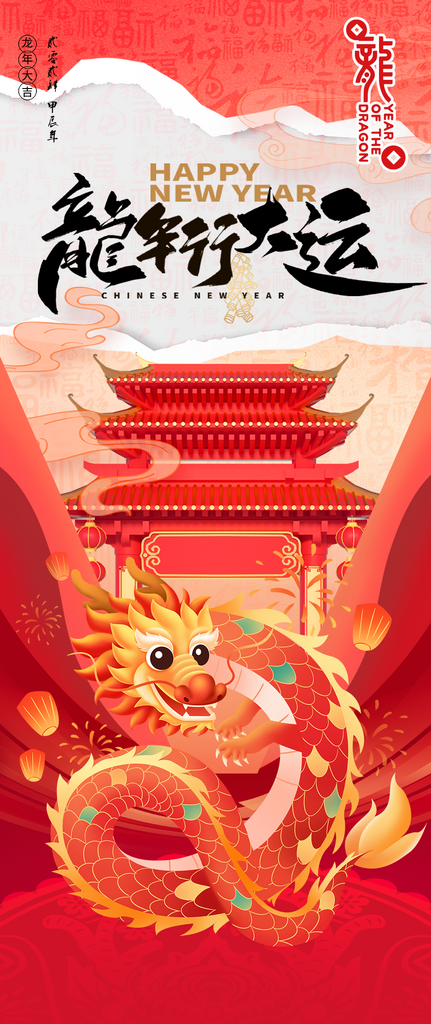 撕纸龙年行大运红色新年海报素材