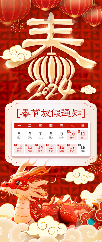 2024龙年春节放假通知素材
