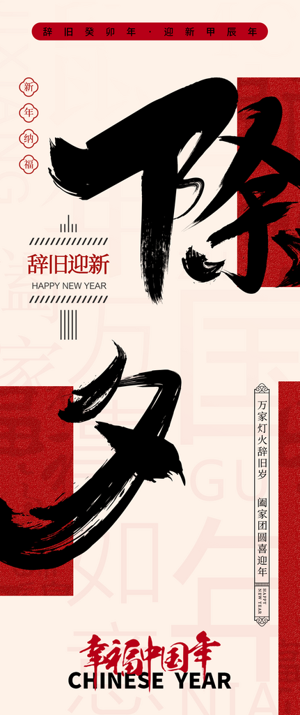红黑2024龙年除夕海报素材