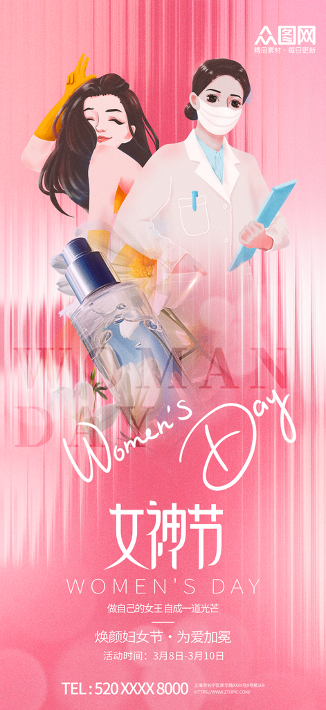 三八妇女节女神节化妆品海报素材