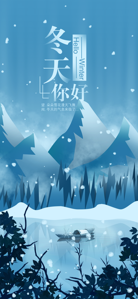 冬天问候冰雪手机海报你好冬天素材