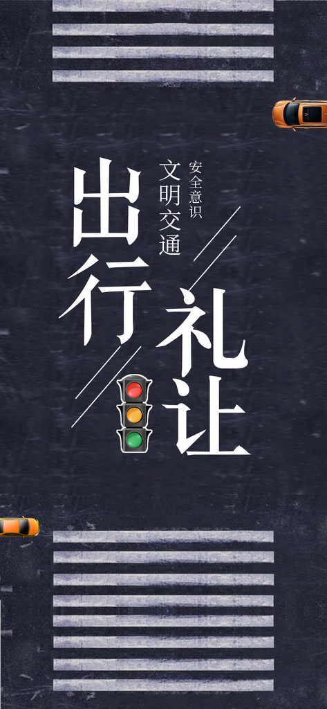 礼让出行交通宣传手机海报素材