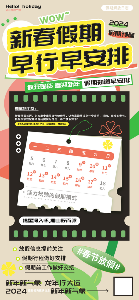 新春假期早行早安排海报素材