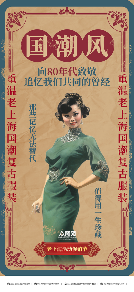 创意老上海国潮复古活动海报素材