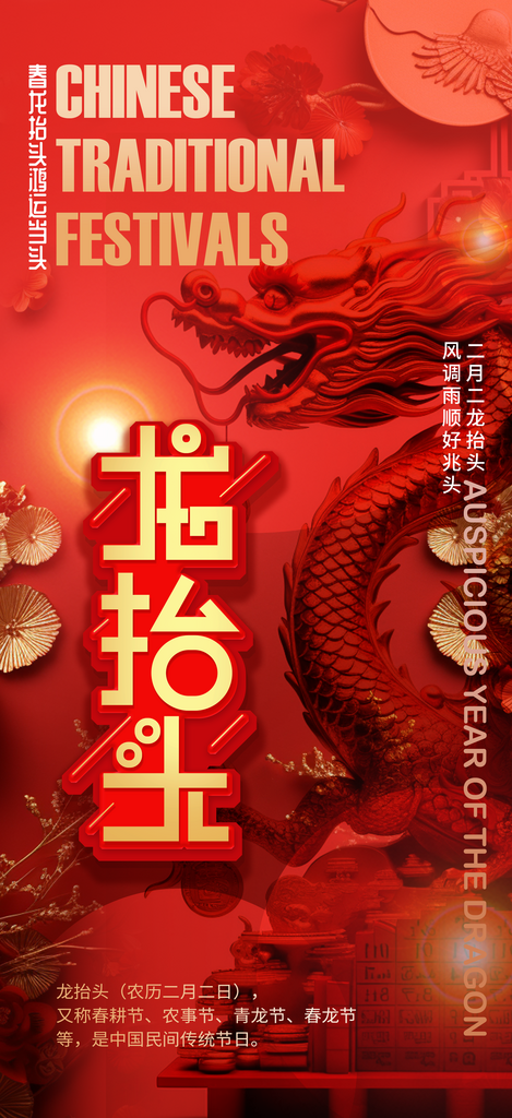 红色二月二龙抬头民间传统节日海报素材