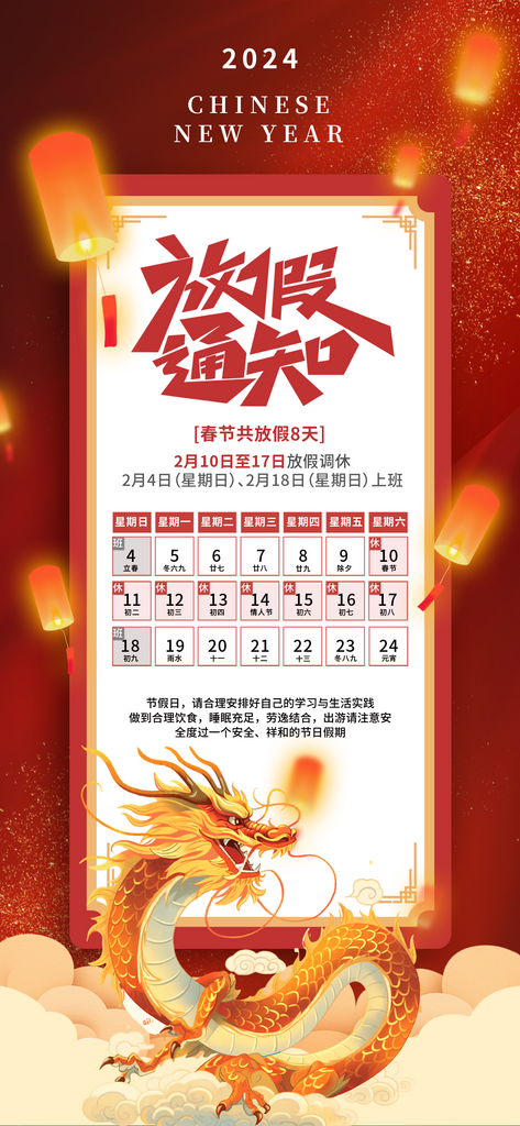 2024春节放假通知素材