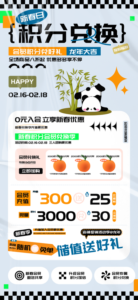新春季积分会员兑换充值海报素材