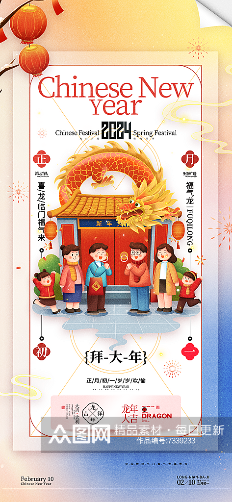 春节习俗龙年正月初一拜大年海报素材