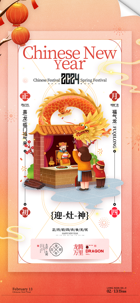 春节习俗龙年正月初四迎灶神海报素材