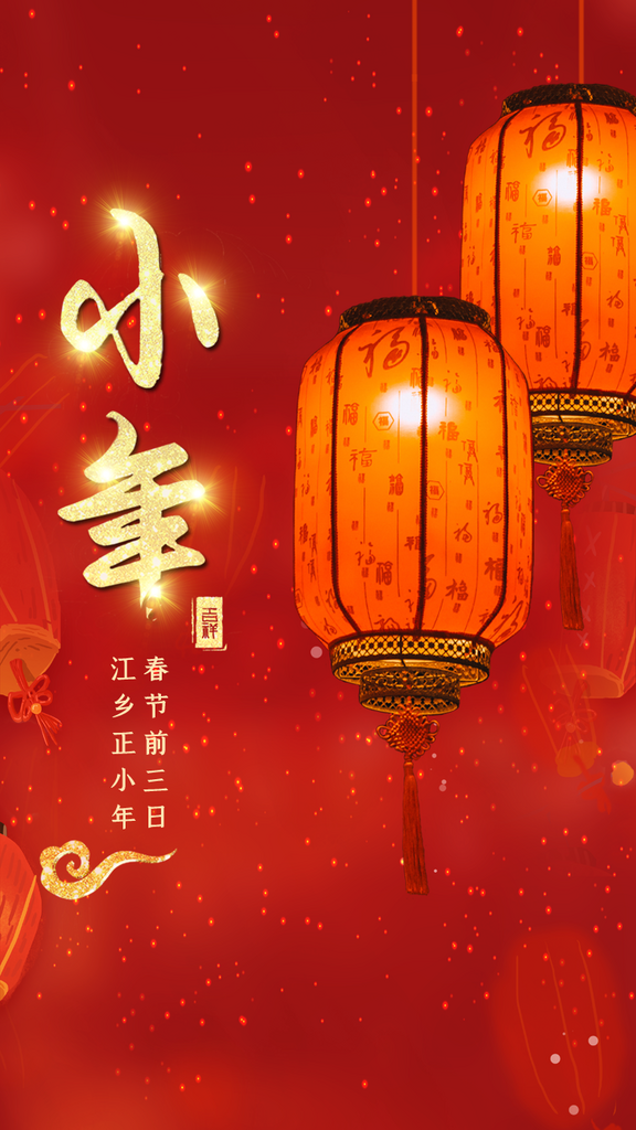红色喜庆简约中国小年H5素材