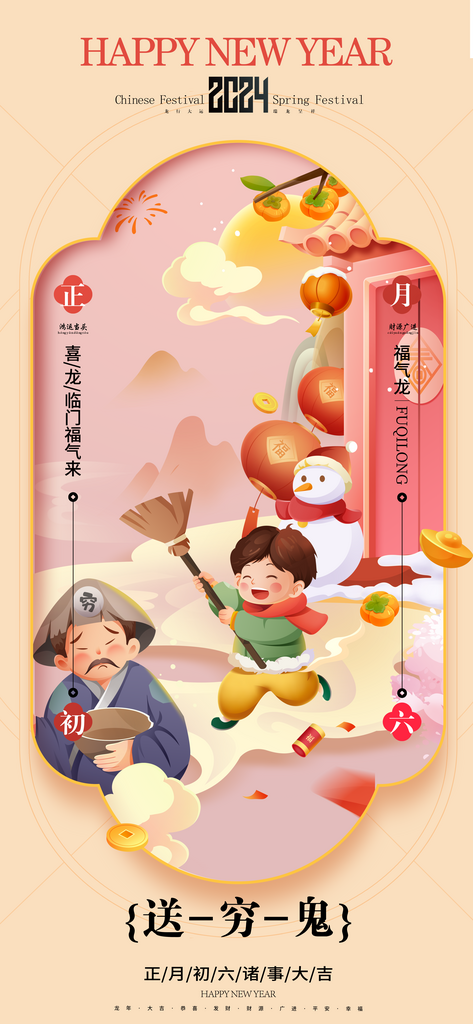 龙年2024春节习俗海报素材