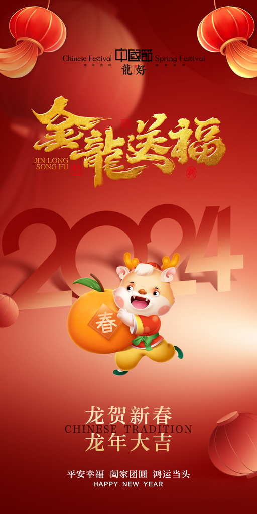 红色喜庆2024龙年海报素材