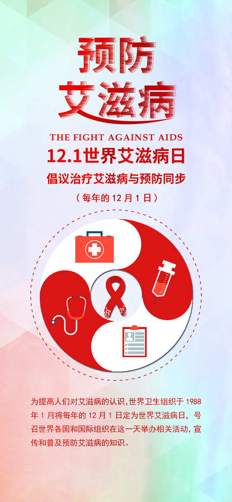预防艾滋病宣传公益手机海报素材