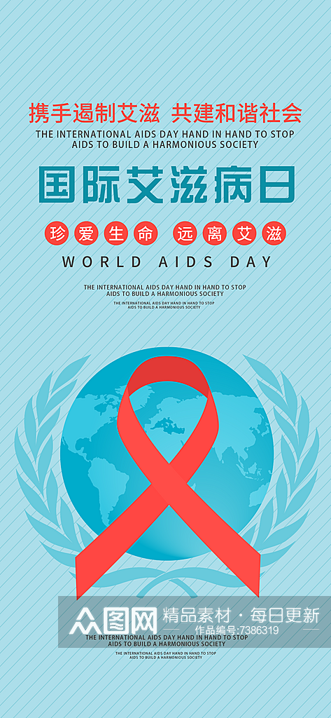 手机国际预防艾滋病日海报素材