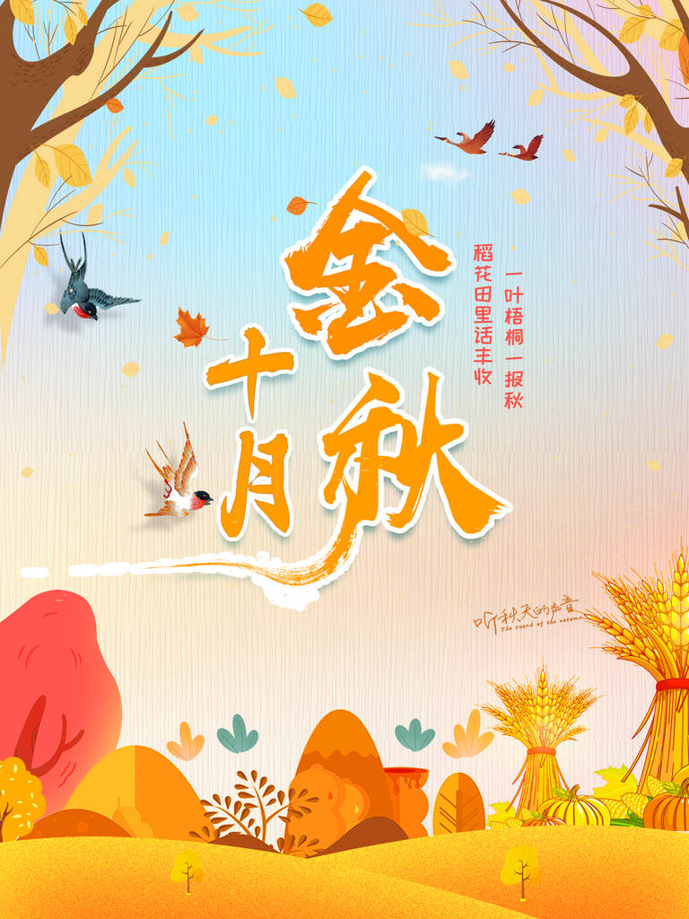 金秋十月秋天问候创意海报素材