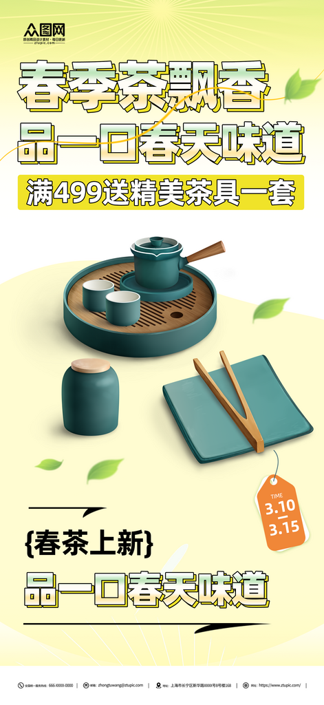 春茶上新茶叶海报素材