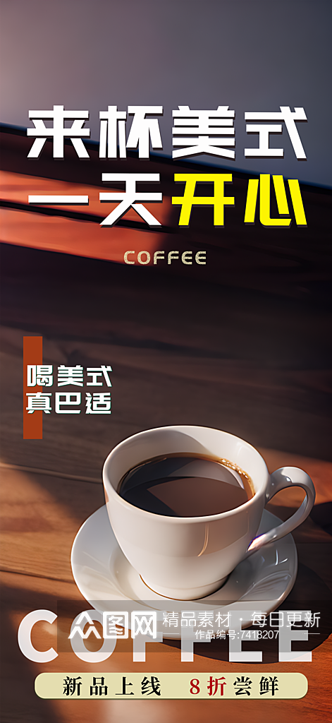 咖啡宣传摄影图海报素材