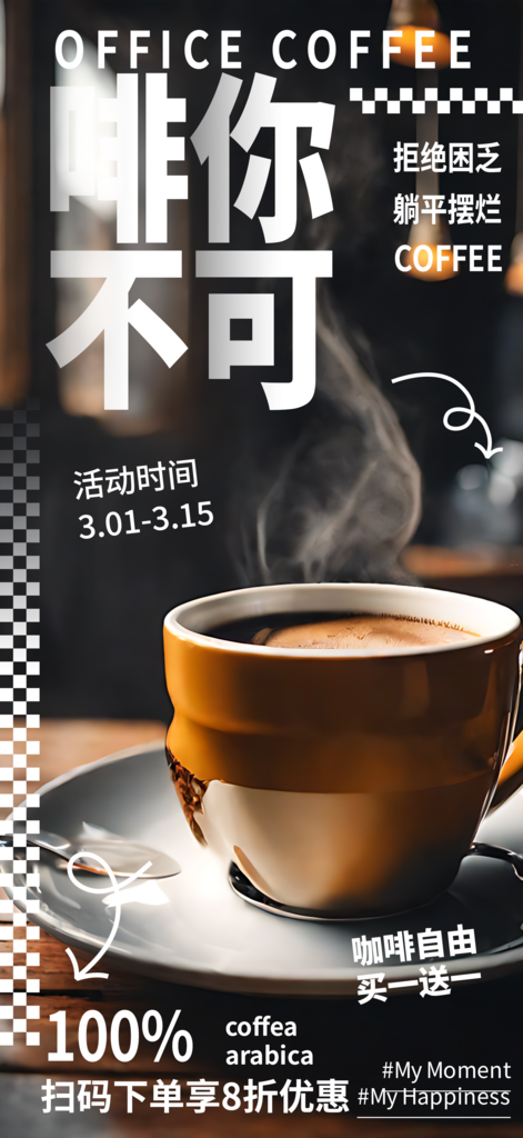 啡你不可咖啡优惠宣传摄影图海报素材