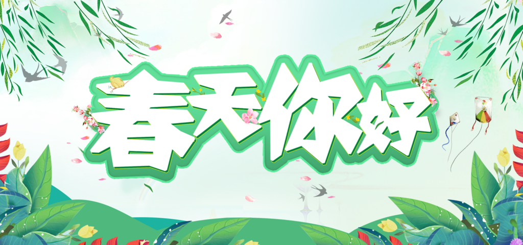 绿色创意宣传海报春天你好素材