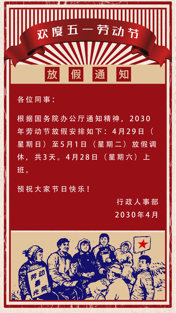 五一劳动节放假通知手机宣传海报素材