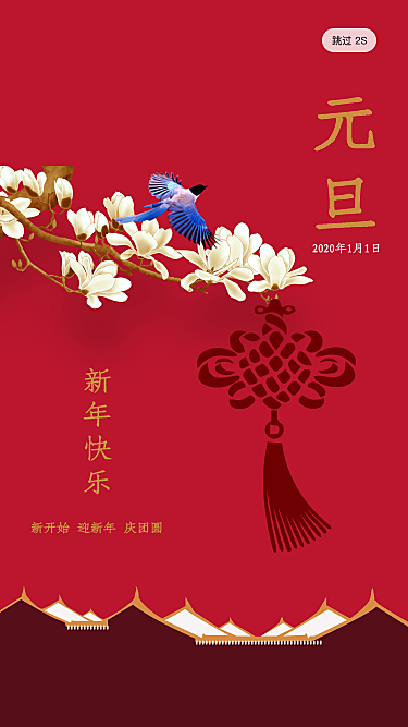 中国风元旦新年春节问候app海报素材