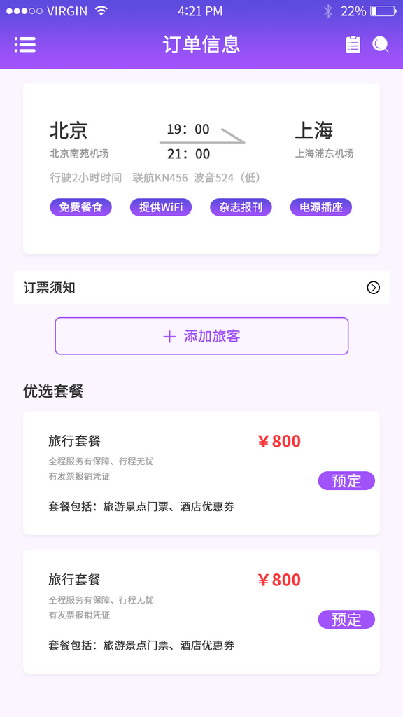 紫色渐变旅行行程飞机票务app订票界面素材