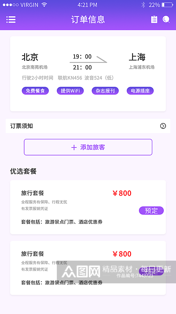 紫色渐变旅行行程飞机票务app订票界面素材