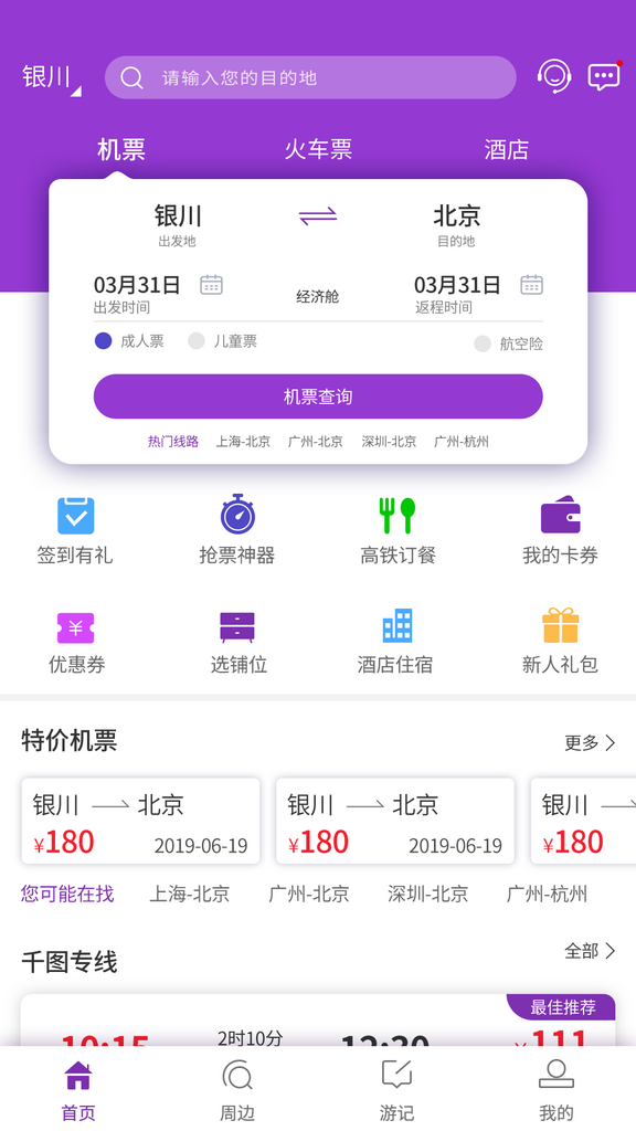 航空旅游出行app订票页面素材
