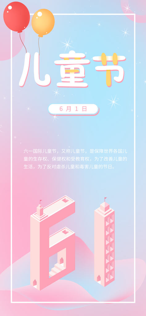 粉色六一儿童节手机宣传海报素材