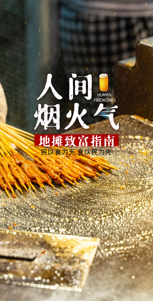 地摊烧烤人间烟火手机海报素材