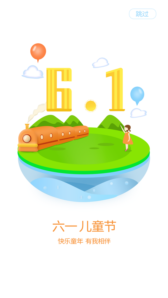 六一儿童节节日宣传启动页素材