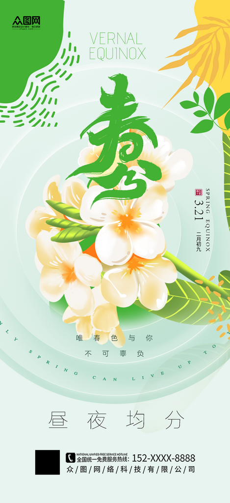 大气二十四节气春分海报素材