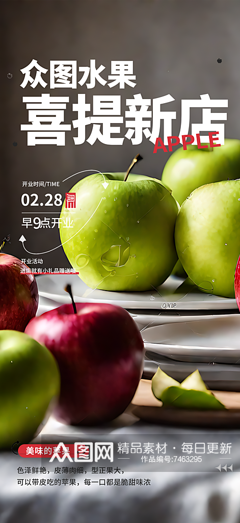 苹果新店开业宣传摄影图海报素材