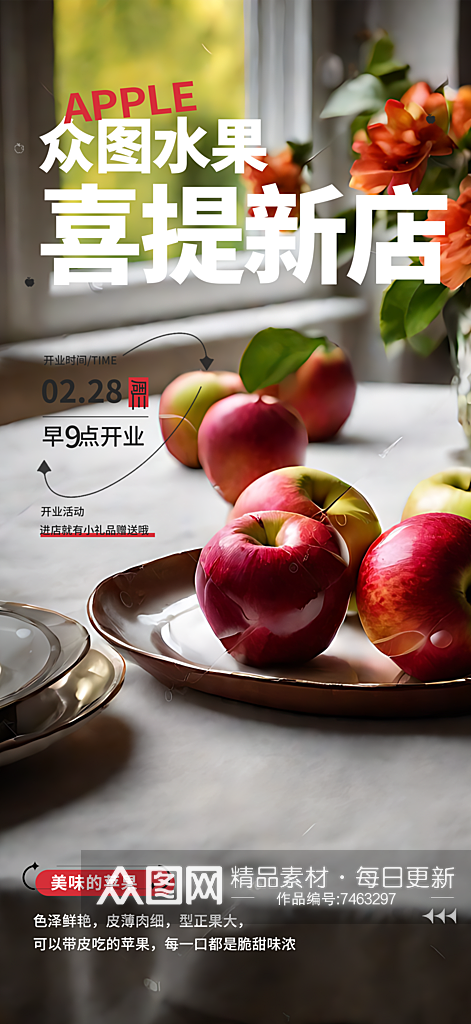 苹果新店开业宣传摄影图海报素材