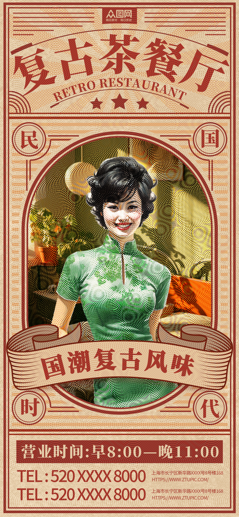 创意老上海国潮复古茶餐厅活动海报素材