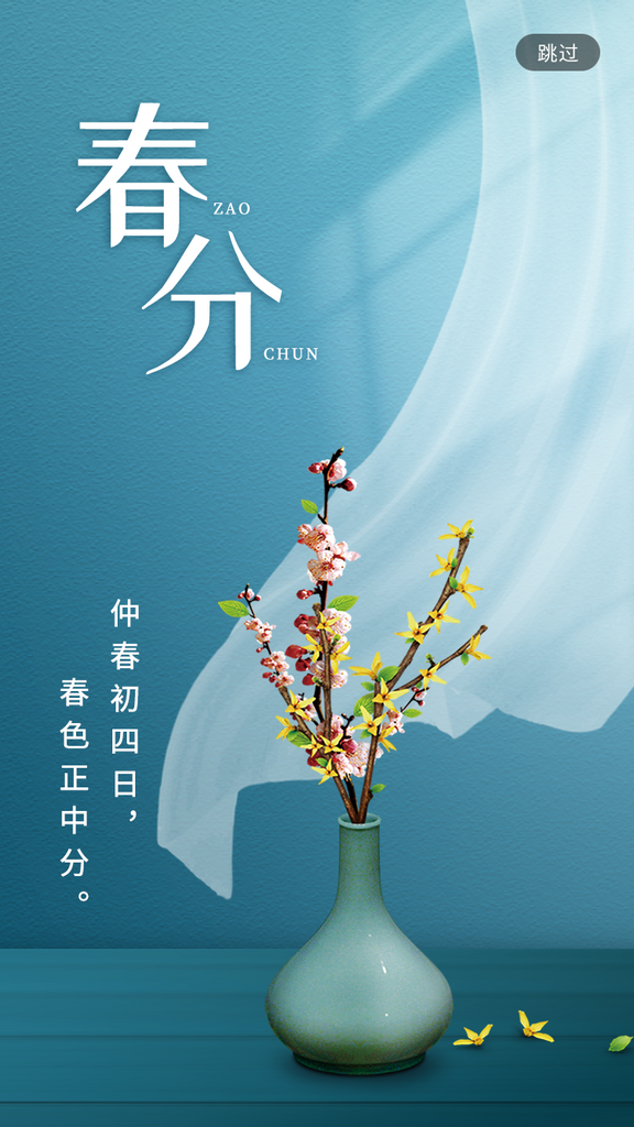 24节气春分海报创意海报春分立春素材