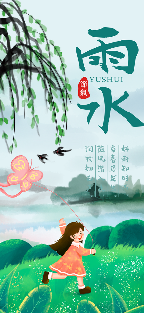中国传统节气之雨水素材