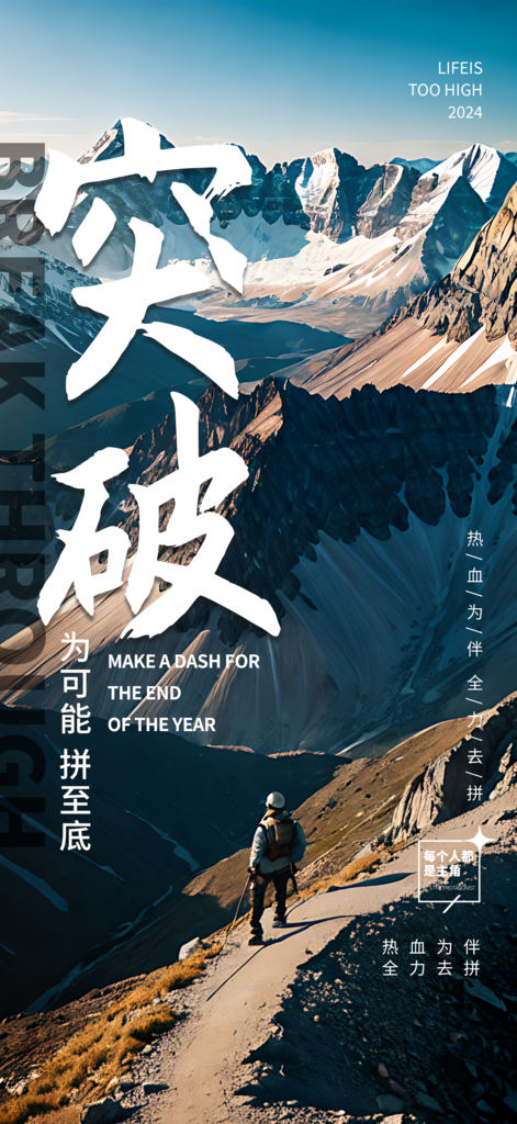 突破励志正能量摄影图海报素材