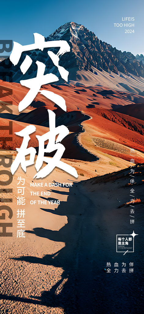 突破励志正能量摄影图海报素材