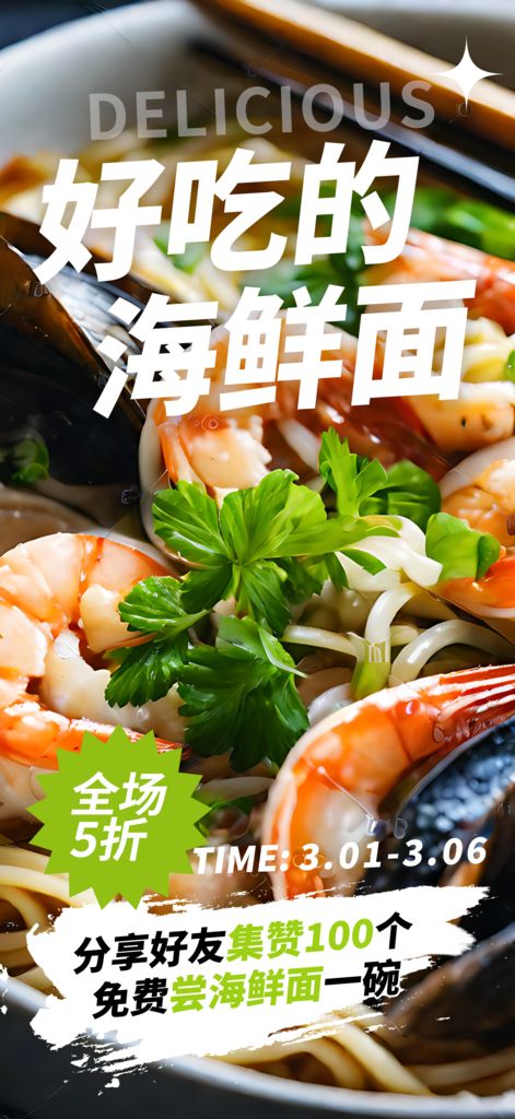 好吃的海鲜面宣传摄影图海报素材