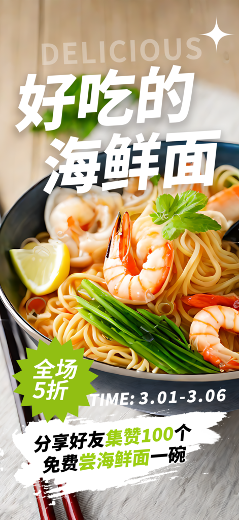 好吃的海鲜面宣传摄影图海报素材