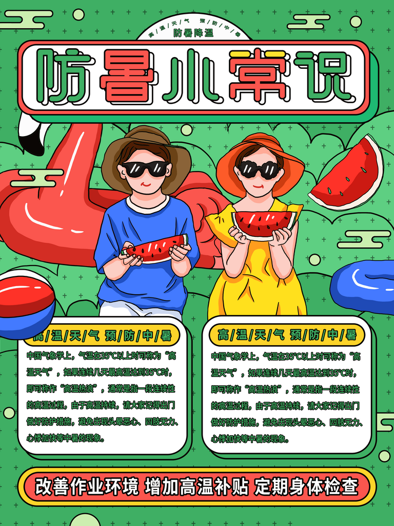 创意新潮防暑小常识海报素材
