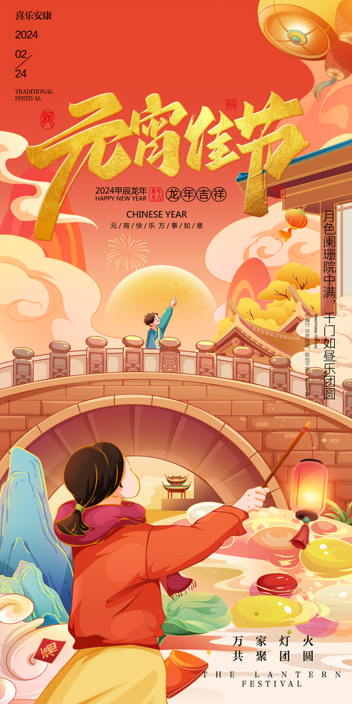 2024龙年喜庆红色元宵节展板素材