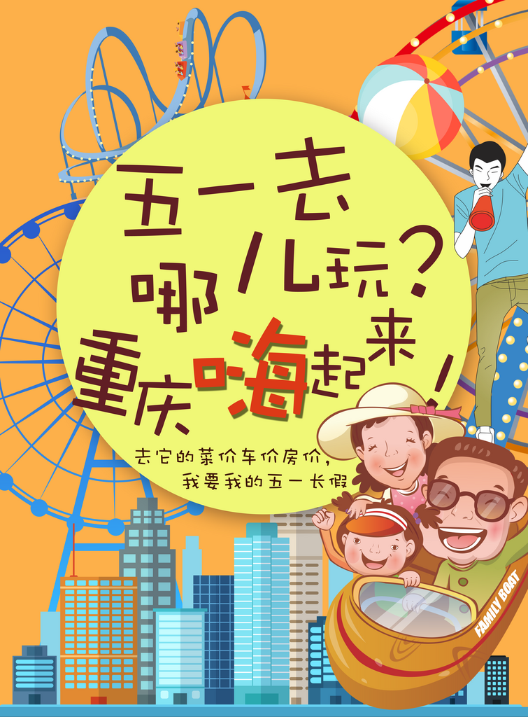 五一去哪玩创意出游海报素材