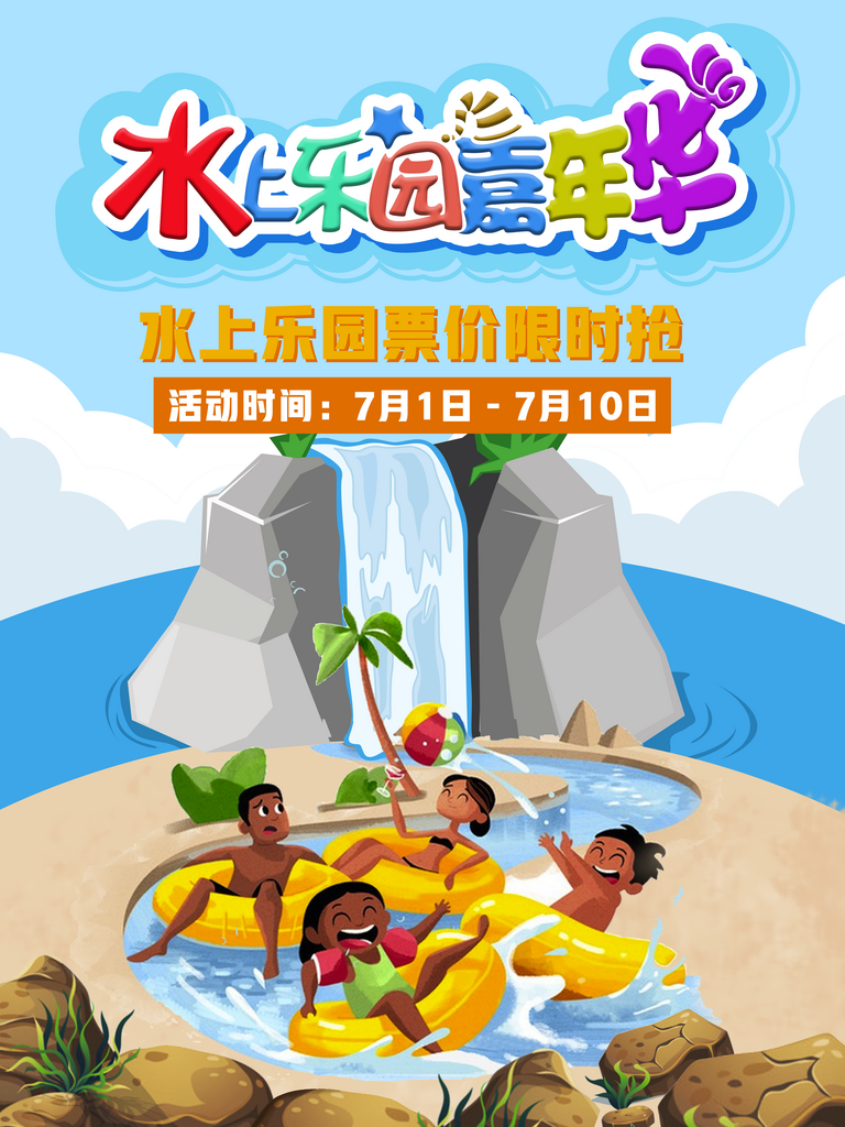 水上乐园创意卡通宣传海报素材