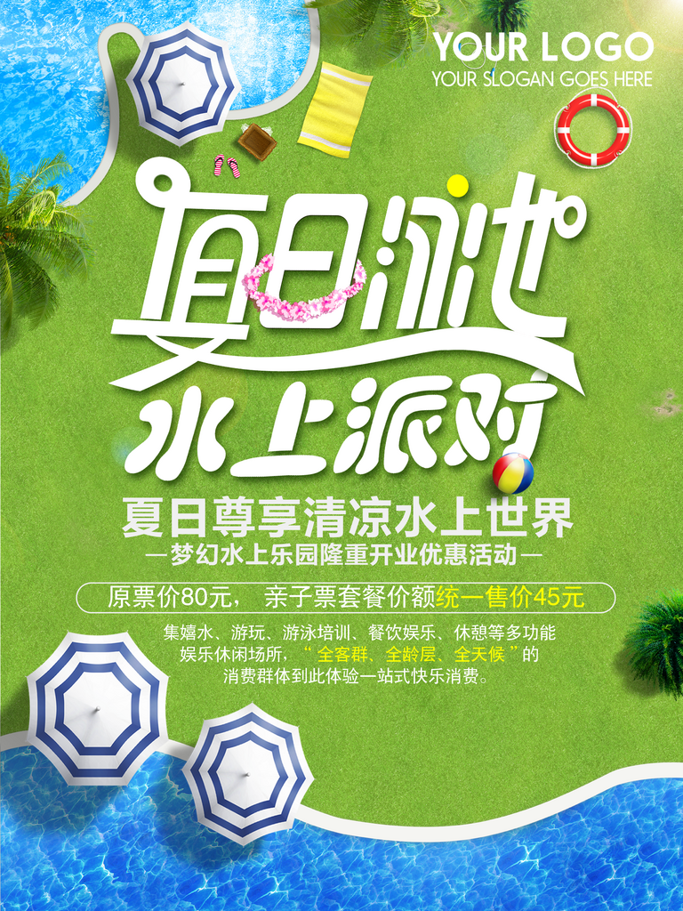 绿色夏日水上派对创意设计素材