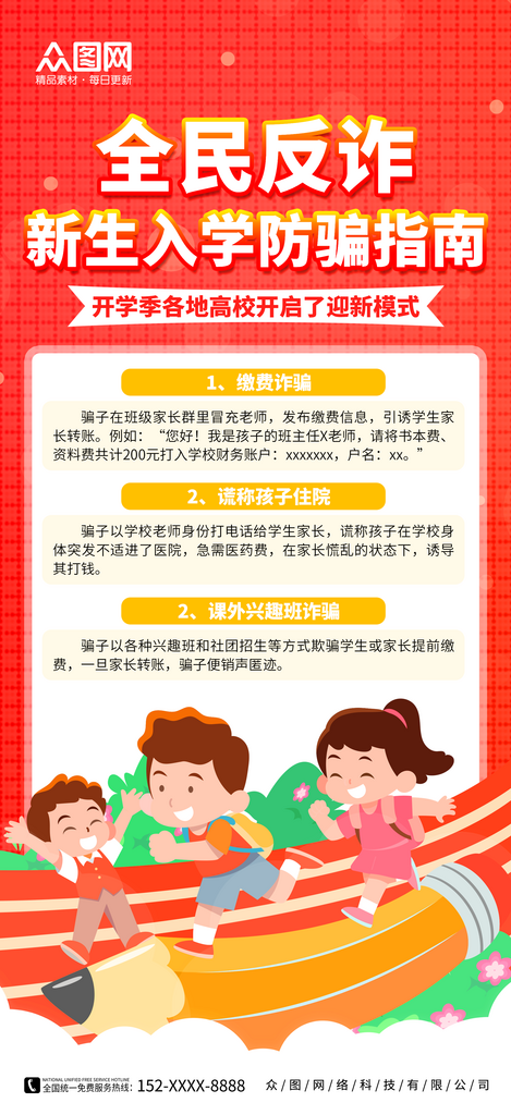 创意开学季新生入学防骗指南海报素材