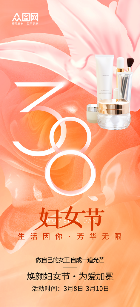简约三八妇女节女神节化妆品海报素材