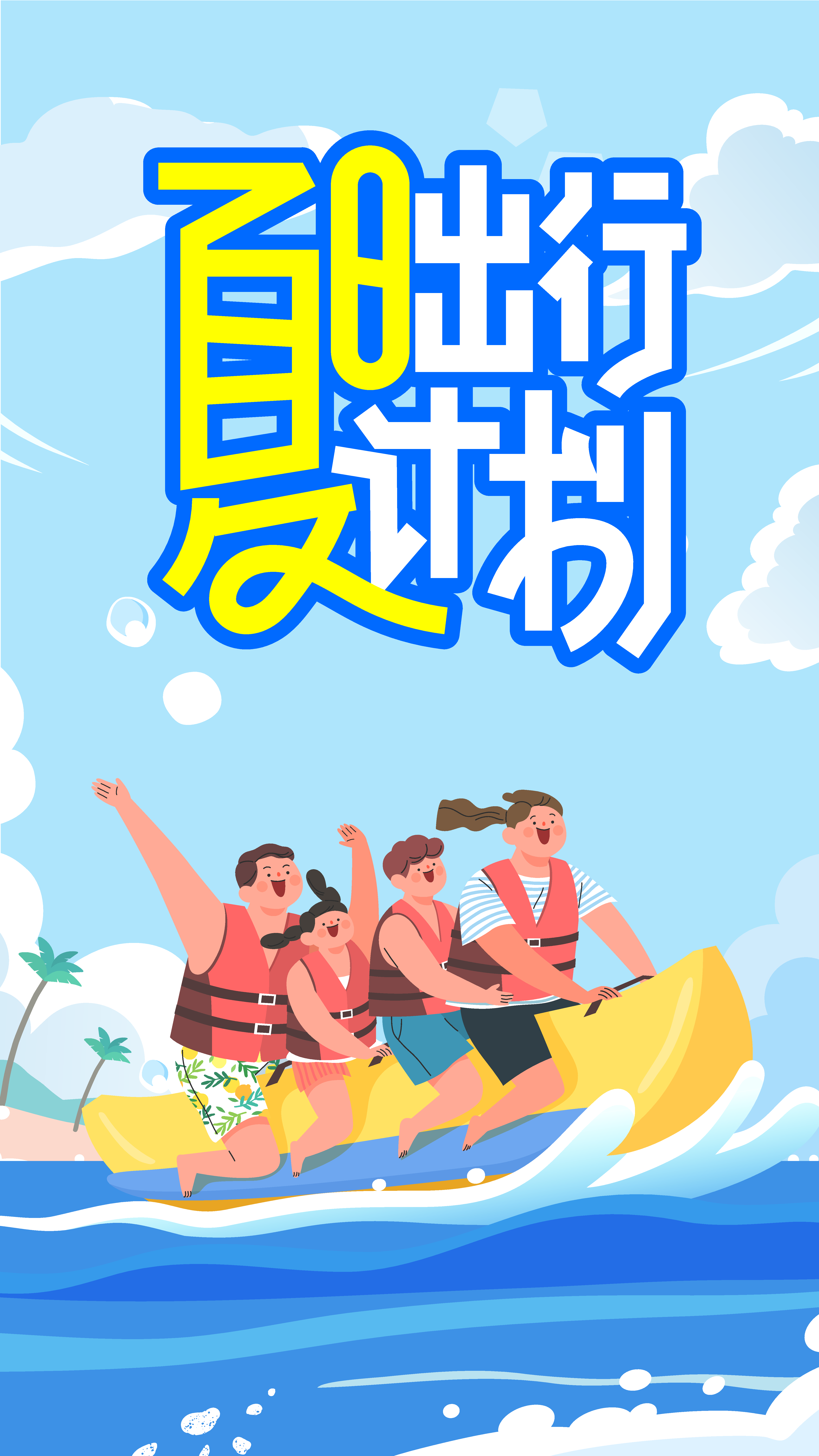 彩色创意夏季海报素材