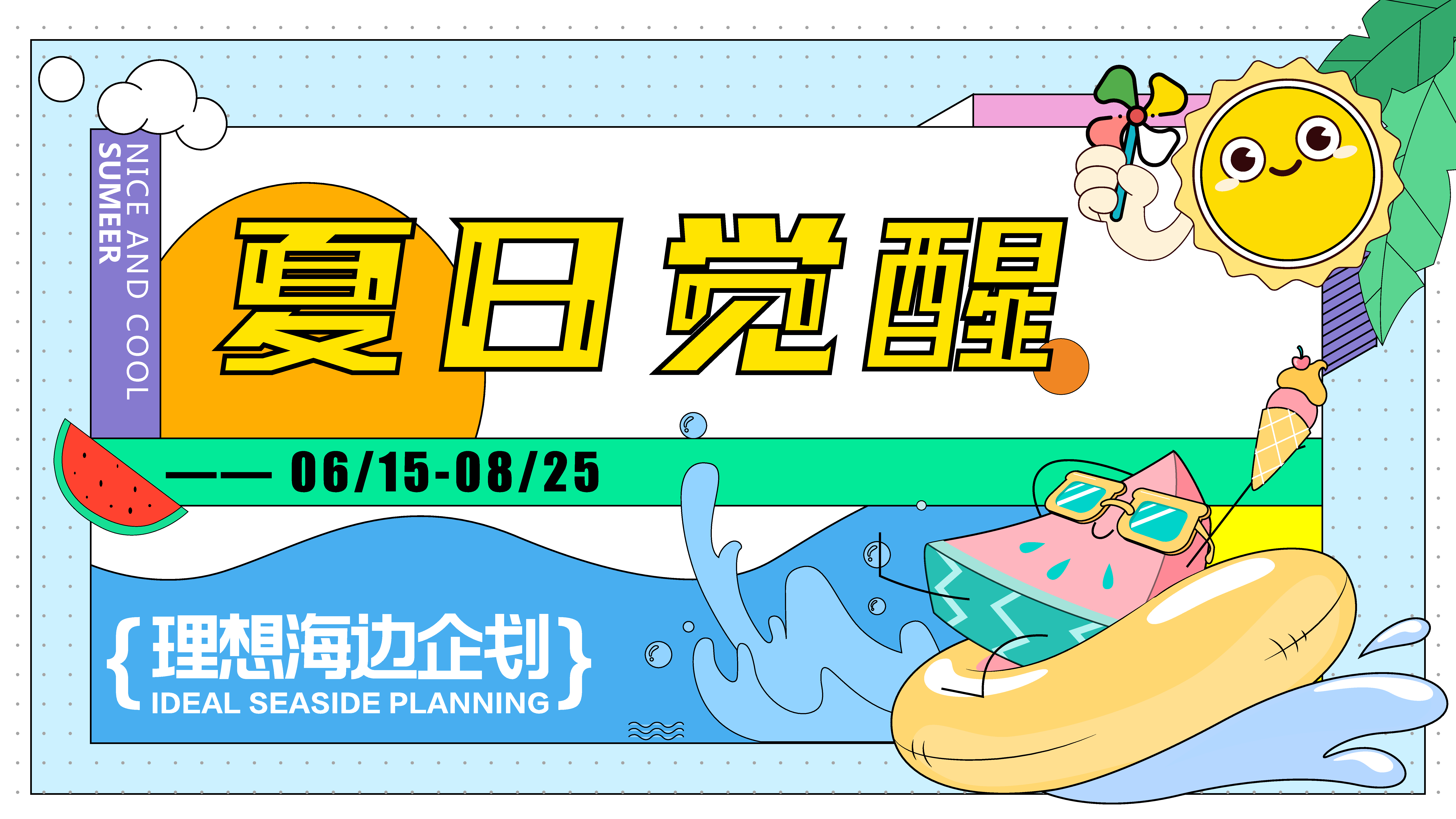 卡通矢量夏季派对宣传展板素材